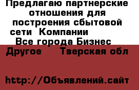 Предлагаю партнерские отношения для построения сбытовой сети  Компании Vision. - Все города Бизнес » Другое   . Тверская обл.